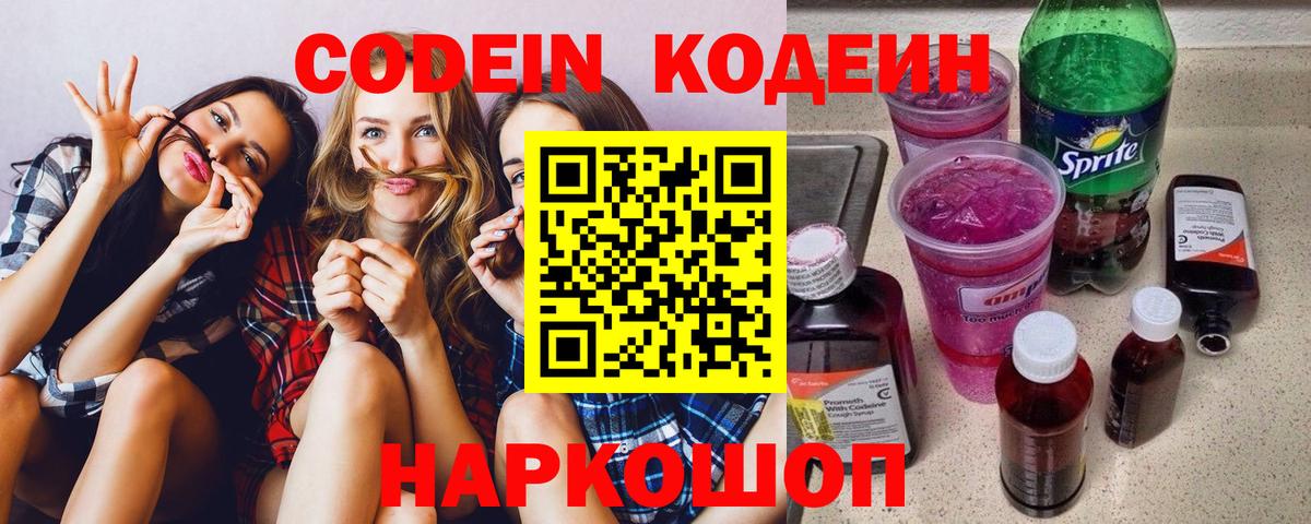 Кодеиновый сироп Lean Purple Drank  Вход с VPN  Карачаевск  Codein Purple Drank 